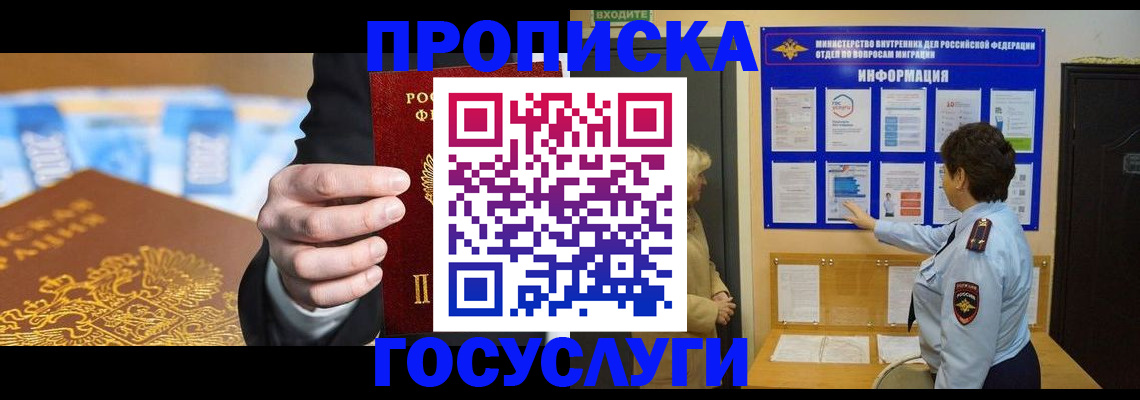 прописка 2025 в Белгороде